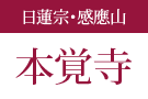 日蓮宗・感應山 本覚寺
