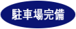 駐車場完備