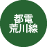 都電荒川線