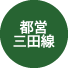 都営三田線