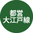 都営大江戸線