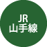 JR山手線