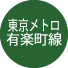 東京メトロ・有楽町線