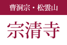 曹洞宗・松雲山 宗清寺
