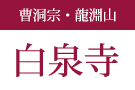 曹洞宗・龍淵山 白泉寺