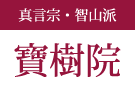 真言宗・智山派 寶樹院