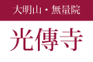 大明山 無量院 光傳寺墓苑