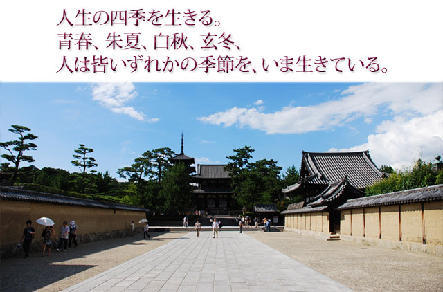 人生の四季を生きる。 青春、朱夏、白秋、玄冬、人は皆いずれかの季節を、いま生きている。