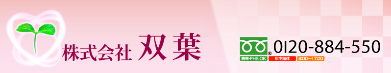 （株）双葉｜関東圏のお墓をトータルプロデュース　フリーダイヤル(R) 0120-884-550　携帯・PHS OK　年中無休　9:00～17:00