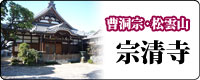 曹洞宗・松雲山 宗清寺