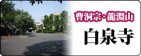 曹洞宗・龍淵山 白泉寺