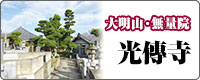 大明山 無量院 光傳寺墓苑